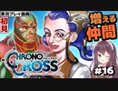 【クロノクロス】完全初見 リマスター版 ジルベルトとルチアナ Part16【女性実況】