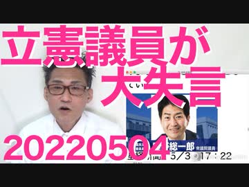 立憲議員「ロシアより与党が憎い」ウクライナ「ちょっと待て」世紀の大失言で国際問題危機、東大出ても馬鹿は馬鹿と20220504