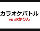 みかりんさんとカラオケバトル！