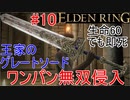 【エルデンリング】王家のグレートソードで無双侵入10 【ELDEN RING】