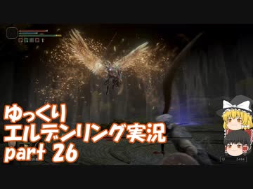 【ゆっくり】エルデンリング実況 part 26