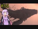 【DEATH STRANDING】1日10分でわかるアメリカ再建 #65【VOICEROID実況】