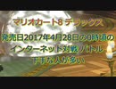 マリオカート8DX 発売日のインターネット対戦 バトル 下手な人が多い