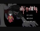 【フリゲ実況】『禍津蜘蛛』から全力で逃げた【超短編で遊ぼう 第256回】