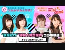 『仲良クナリタイ』コラボ放送！第33回「まだこれ」生放送～後半コメントあり ver. ～