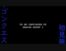 ドラゴンクエストⅢ生配信録＃48end1