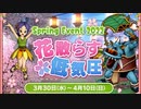 ドラクエ10 春イベント2022 花散らす低気圧