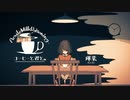コーヒーと君と。feat.初音ミク /  輝棐 【MV】(Acute Milk Poisoning / teruhi)