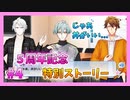 【アイナナ】５周年を祝う初見実況プレイ Part4【５周年記念ストーリー】