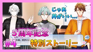 【アイナナ】５周年を祝う初見実況プレイ Part4【５周年記念ストーリー】