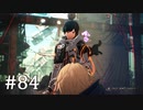 【ゆっくり実況】SCARLET NEXUS その84