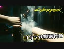 【Cyber Punk2077】サイバーまったりパンク Part 65【実況】