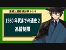 高校公民経済分野3-1-5／1980年代までの通史2／為替制限
