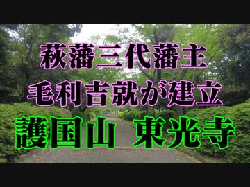 萩市　東光寺！