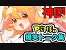 神回ｗｗｗｗＰ丸様。爆笑トーク集ｗｗｗ【Ｐ丸様。】【総集編】