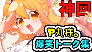 神回ｗｗｗｗＰ丸様。爆笑トーク集ｗｗｗ【Ｐ丸様。】【総集編】