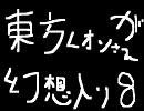 バイオのレオンさんが幻想入り８ちょっと修正版