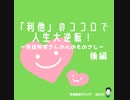 利他のココロで人生大逆転！❖後編❖
