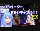 【東方永夜抄 Extra】へぼシューターあおいチャン！！！EX 【ソフトウェアトーク限凸祭】