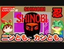 【セガマークIII】忍 -SHINOBI- ノーミス全ステージクリア【レトロゲームゆっくり実況】