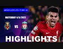 【ビジャレアル vsリヴァプール 】UCL 21/22 ハイライト。