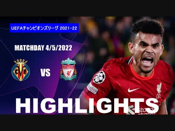 【ビジャレアル vsリヴァプール 】UCL 21/22 ハイライト。