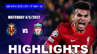 【ビジャレアル vsリヴァプール 】UCL 21/22 ハイライト。