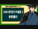 高校公民経済分野3-1-6／1980年代までの通史3／世界銀行