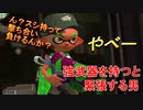 【スプラトゥーン２】 強武器持ったってことは今回はばっちりキルとっていくんだろうなぁ… part13　【実況】