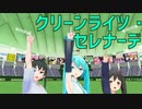 【 MMDラブライブ！】グリーンライツ・セレナーデ【初音ミク・矢澤にこ・高咲侑】【みどりの日】