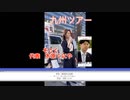 #木原くにや　#木原功仁哉　#祖国再生同盟　#そこく   九州ツアー　#八女市　#接種後死亡　　#看護師
