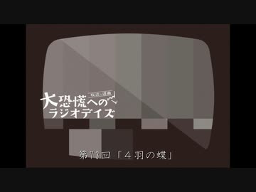 大恐慌へのラジオデイズ　第73回「4羽の蝶」
