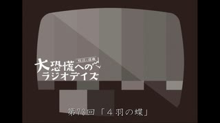 大恐慌へのラジオデイズ　第73回「4羽の蝶」