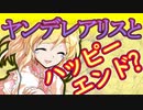【ゆっくり茶番劇】ヤンデレ嫁と波乱万丈な一日(後編)【ヤンデレ姫と一途な星#番外編】