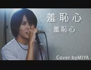 羞恥心 /『羞恥心』（リクエスト曲）