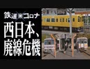 【鉄道×コロナ #11改】ワクチン普及も…西日本 ローカル線の危機