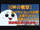 【PSO2NGS】GW中に高騰したアイテム、時々実は高騰してもそんなに売れなかったアイテムの巻【金策動画】