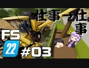 【Farming Simulator 22】仕事がすんだら、仕事だぜ ＃03【結月ゆかり実況プレイ】