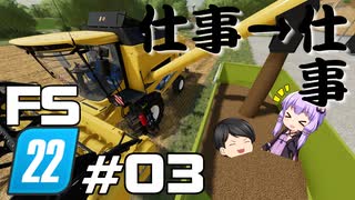 【Farming Simulator 22】仕事がすんだら、仕事だぜ ＃03【結月ゆかり実況プレイ】