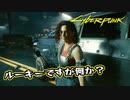 【Cyber Punk2077】サイバーまったりパンク Part 67【実況】
