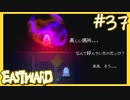 あなたがかつて見守った世界。【EASTWARD-イーストワード】#37