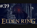 【1.5倍速実況】いざ、巨人たちの山嶺へ【ELDENRING】#39