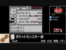 RTAinbiim マルチRTA大会：ポケットモンスター赤