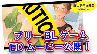 【BLゲームEDムービー】「BL男子の日常～消失点D～序章」【ゲイvtuber】須戸コウ