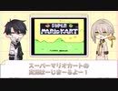 【実況】スーパー弓鶴カートwithアベルーニ【SFC実機プレイ】