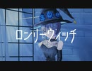 ロンリーウィッチ-降雨feat.AIきりたん