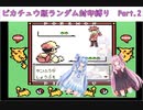 【ポケモンピカチュウ版】結月ゆかりが琴葉姉妹といくよ！ランダム封印縛り　Part.02