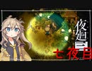[夜廻三]つむぎ深夜徘徊。七夜目