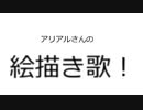 アリアルさんの絵描き歌