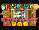 【マリオゴルフ64】スロットでランダムに選ばれたクラブ３本しか使えないルールがヤバ過ぎたｗｗｗ